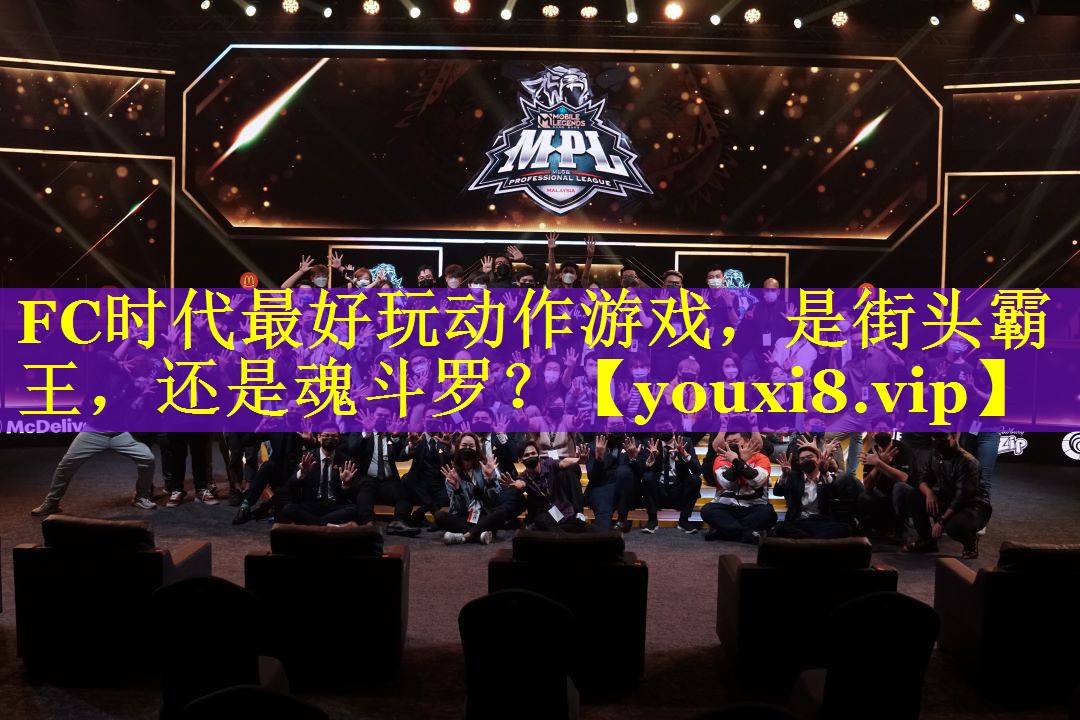 FC时代最好玩动作游戏，是街头霸王，还是魂斗罗？