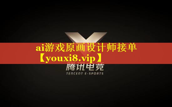 ai游戏原画设计师接单