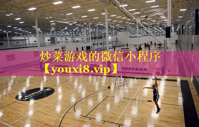 炒菜游戏的微信小程序