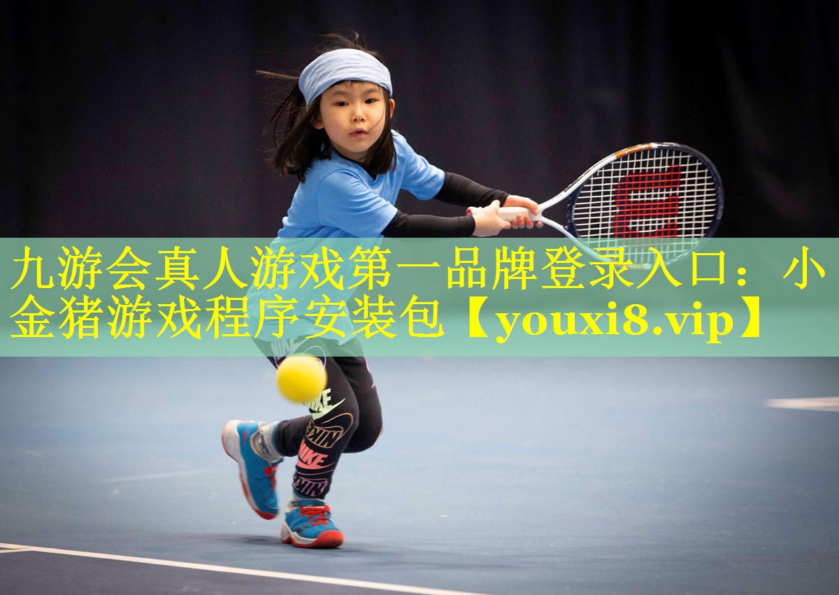 九游会真人游戏第一品牌登录入口：小金猪游戏程序安装包