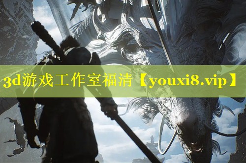 3d游戏工作室福清