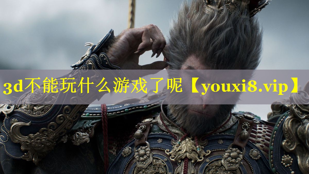 3d不能玩什么游戏了呢