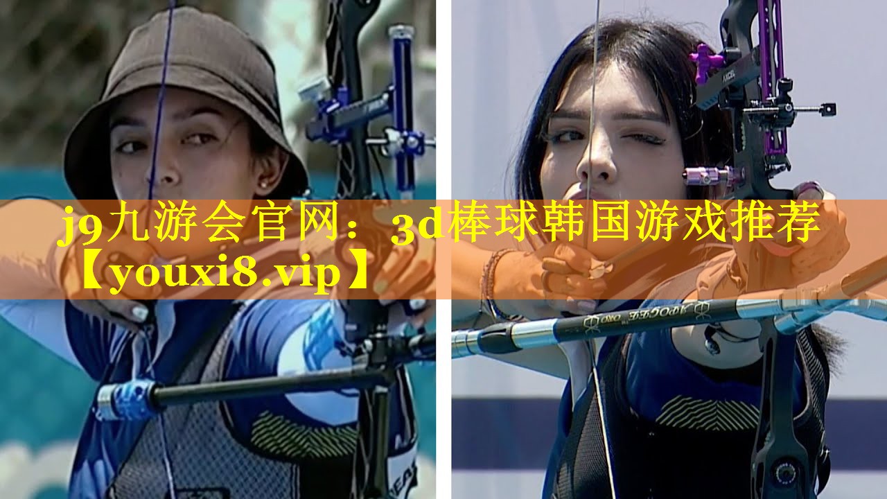 j9九游会官网：3d棒球韩国游戏推荐