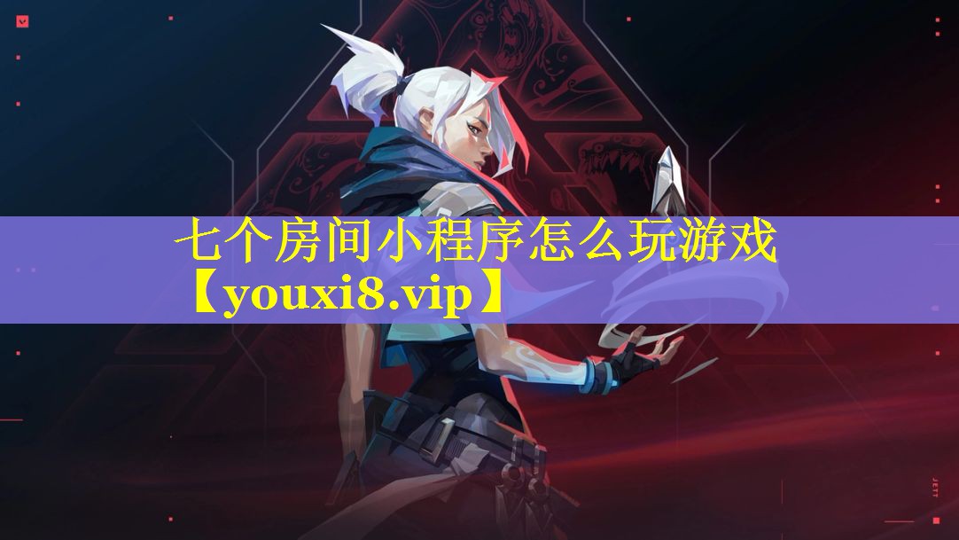 七个房间小程序怎么玩游戏
