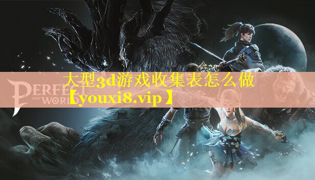 大型3d游戏收集表怎么做