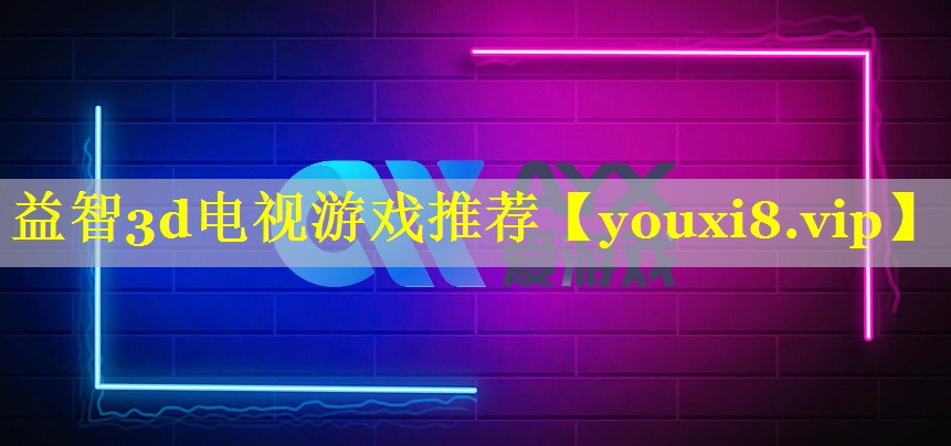 益智3d电视游戏推荐