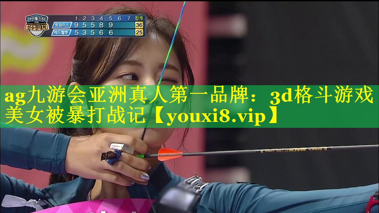 ag九游会亚洲真人第一品牌：3d格斗游戏美女被暴打战记