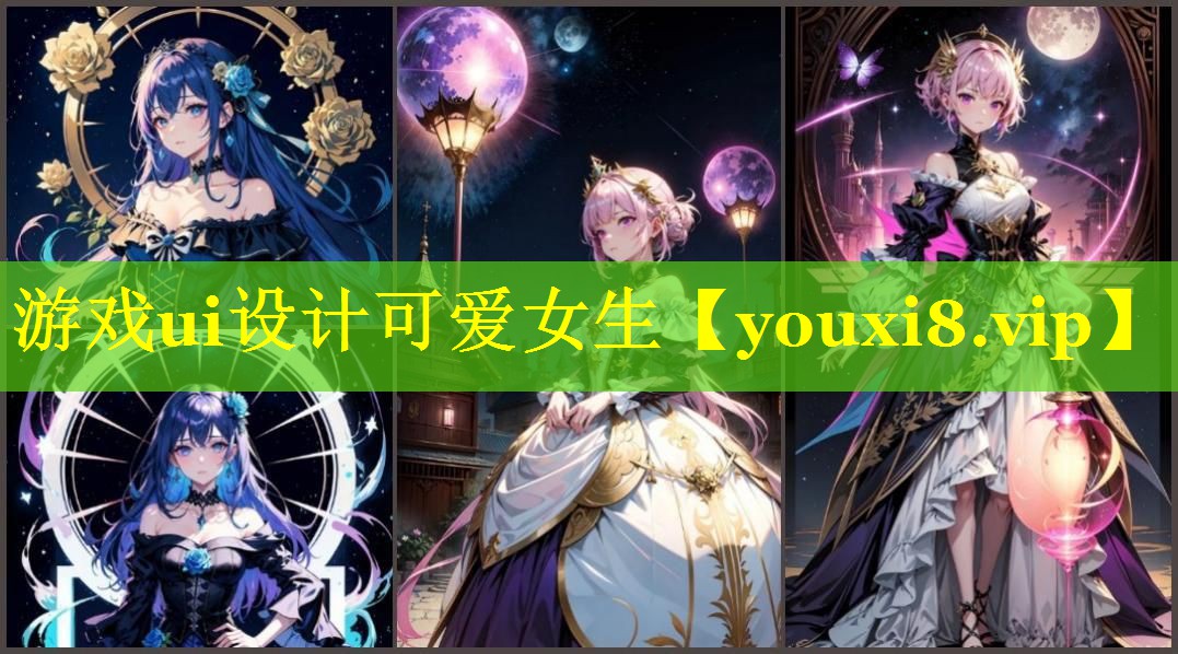 游戏ui设计可爱女生