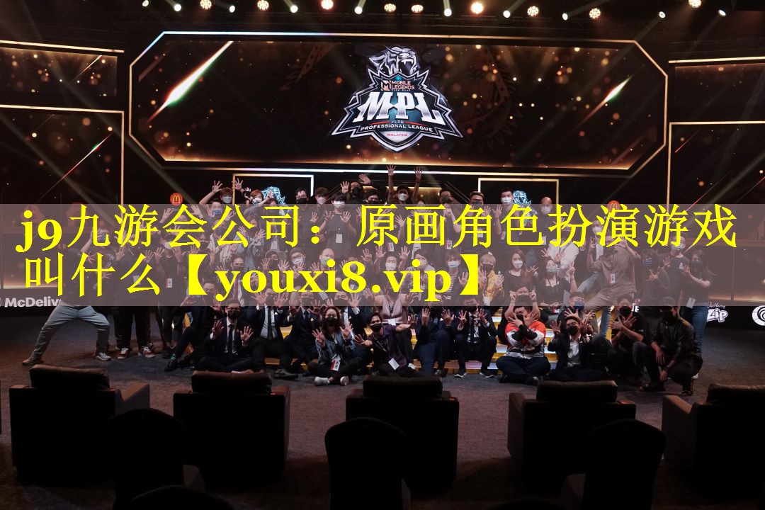 j9九游会公司：原画角色扮演游戏叫什么
