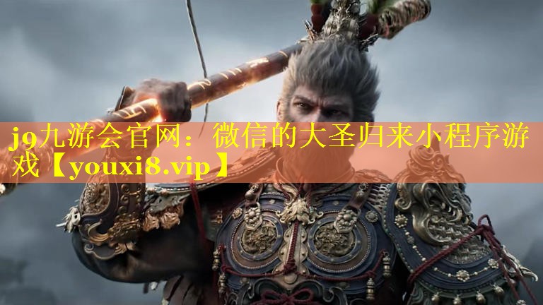 j9九游会官网：微信的大圣归来小程序游戏