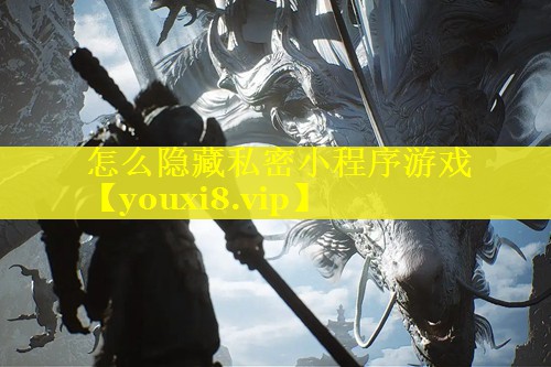 怎么隐藏私密小程序游戏