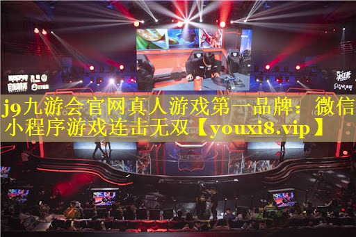 j9九游会官网真人游戏第一品牌：微信小程序游戏连击无双