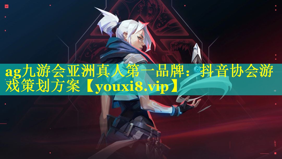 ag九游会亚洲真人第一品牌：抖音协会游戏策划方案