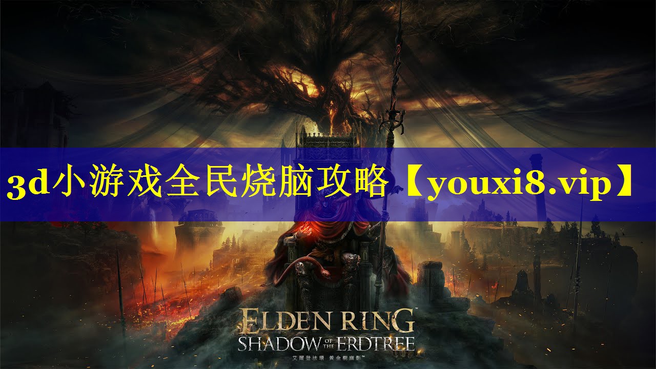 3d小游戏全民烧脑攻略