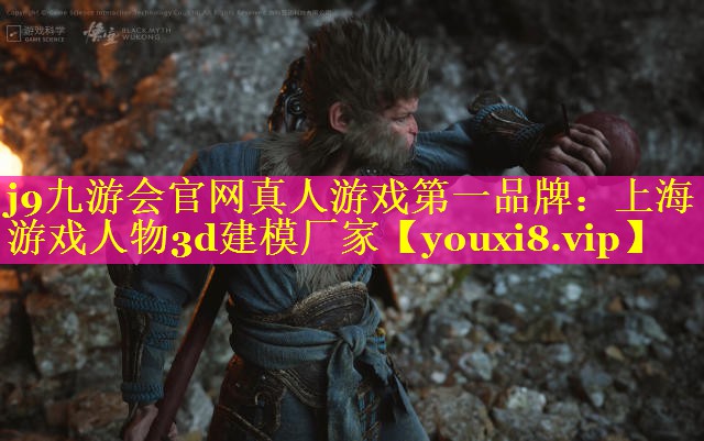 j9九游会官网真人游戏第一品牌：上海游戏人物3d建模厂家