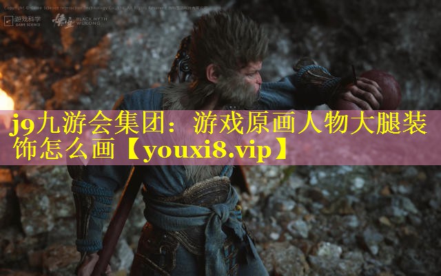 j9九游会集团：游戏原画人物大腿装饰怎么画