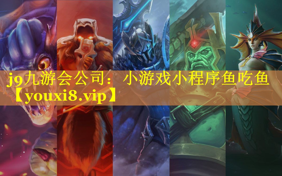 j9九游会公司：小游戏小程序鱼吃鱼
