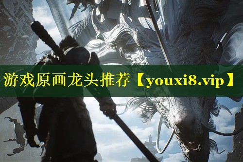 游戏原画龙头推荐