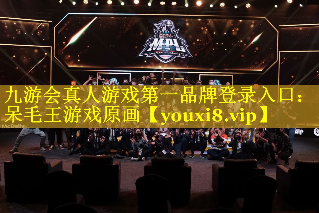 九游会真人游戏第一品牌登录入口：呆毛王游戏原画
