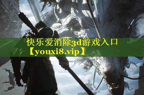 快乐爱消除3d游戏入口