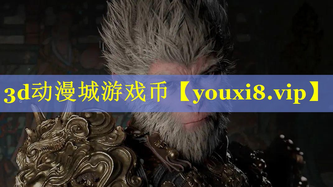 3d动漫城游戏币