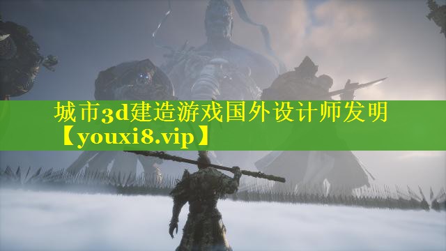 城市3d建造游戏国外设计师发明