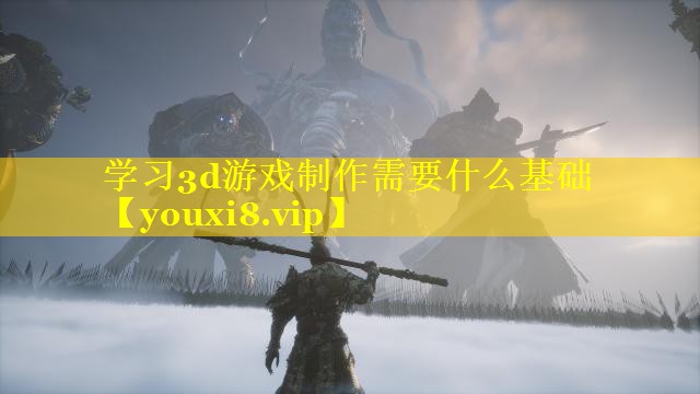 学习3d游戏制作需要什么基础