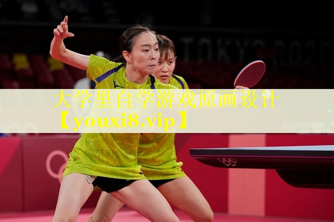 大学里自学游戏原画设计