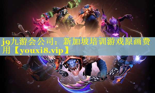 j9九游会公司：新加坡培训游戏原画费用