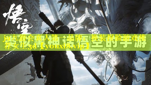j9九游会真人第一品牌：换装捏脸游戏推荐女生3d