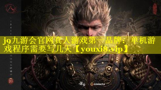 j9九游会官网真人游戏第一品牌：单机游戏程序需要写几天