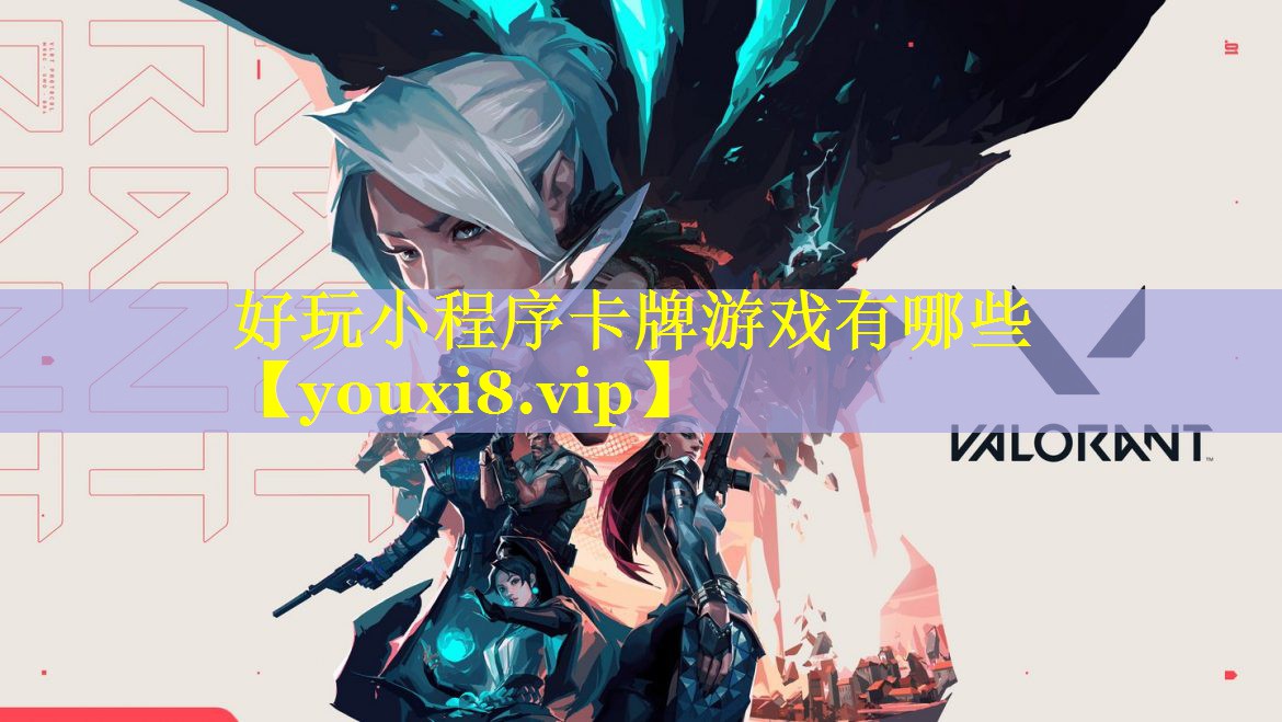 好玩小程序卡牌游戏有哪些
