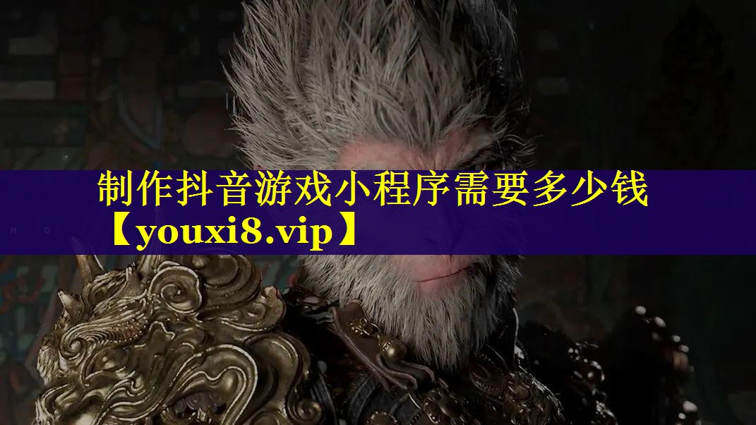 制作抖音游戏小程序需要多少钱