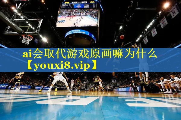 ai会取代游戏原画嘛为什么