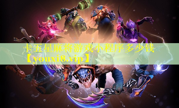 卡五星麻将游戏小程序多少钱