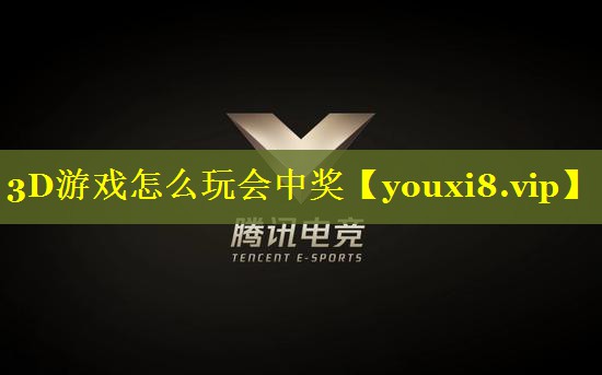 3D游戏怎么玩会中奖