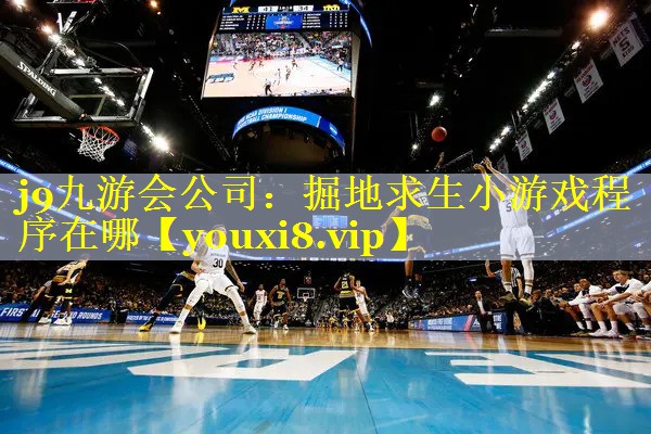 j9九游会公司：掘地求生小游戏程序在哪
