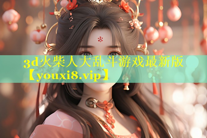 3d火柴人大乱斗游戏最新版