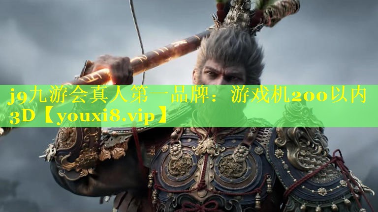 j9九游会真人第一品牌：游戏机200以内3D