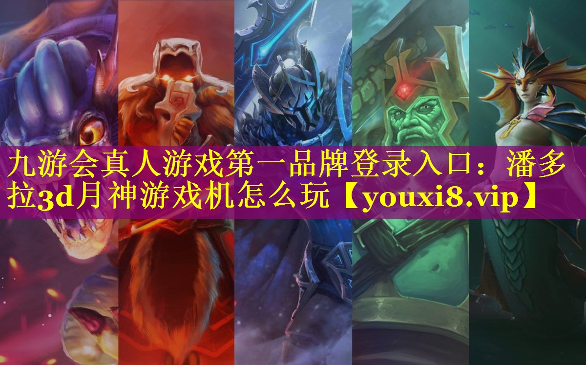 九游会真人游戏第一品牌登录入口：潘多拉3d月神游戏机怎么玩