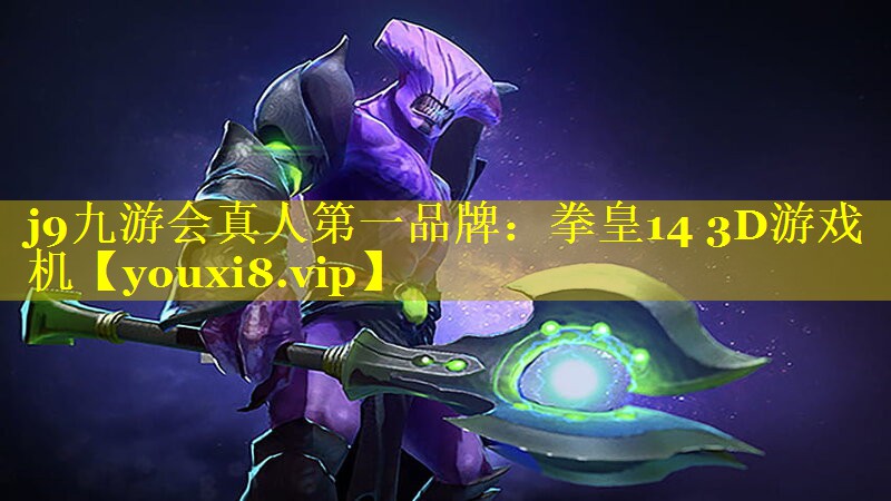 j9九游会真人第一品牌：拳皇14 3D游戏机