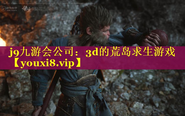 j9九游会公司：3d的荒岛求生游戏