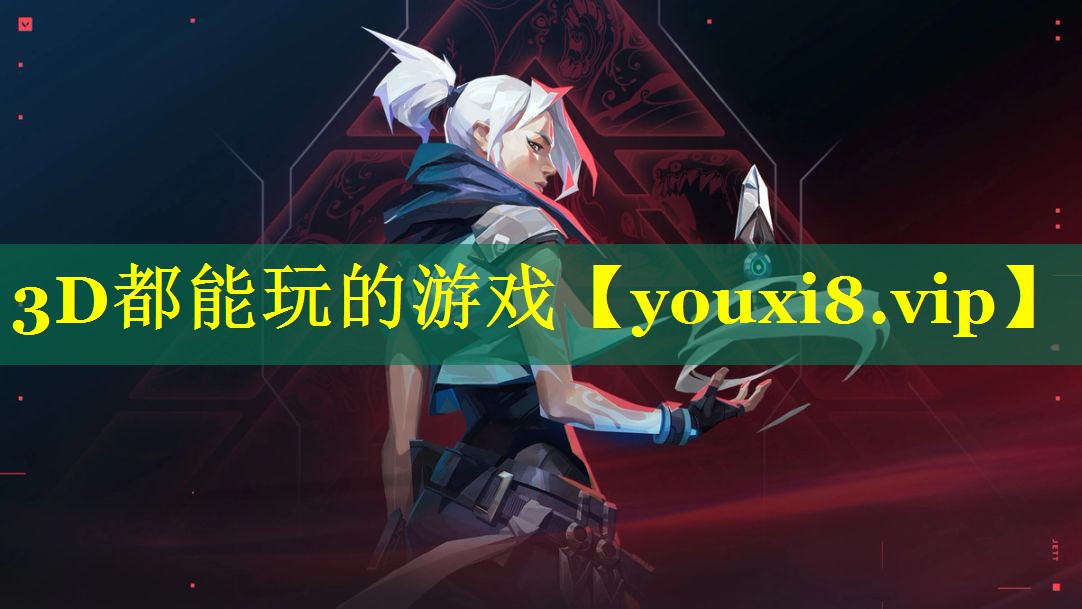 3D都能玩的游戏