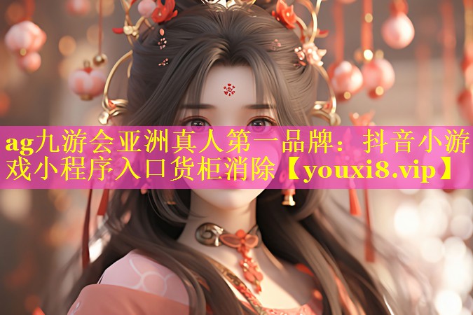 ag九游会亚洲真人第一品牌：抖音小游戏小程序入口货柜消除