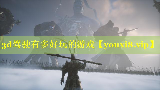 3d驾驶有多好玩的游戏