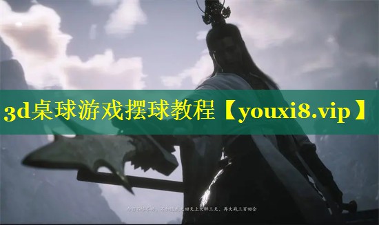 3d桌球游戏摆球教程