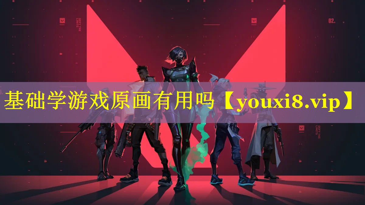 基础学游戏原画有用吗