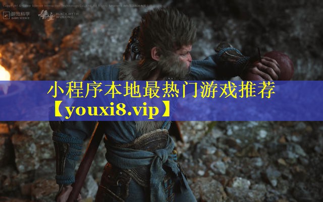 小程序本地最热门游戏推荐