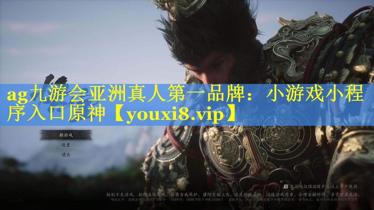 ag九游会亚洲真人第一品牌：小游戏小程序入口原神