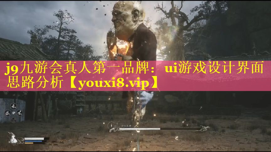 j9九游会真人第一品牌：ui游戏设计界面思路分析